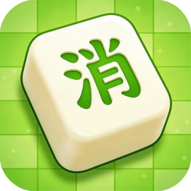 我要消不停