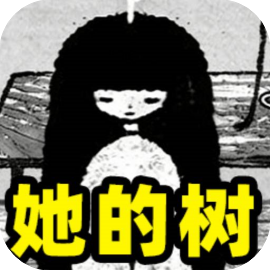 她的树