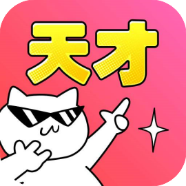 只有天才能解开
