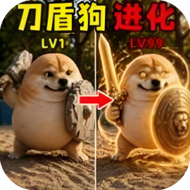 我的刀盾狗