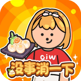 没事消一下