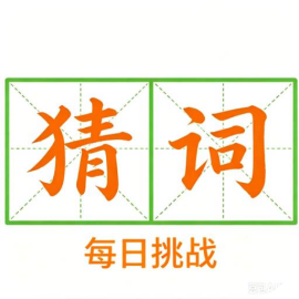 快速反义词